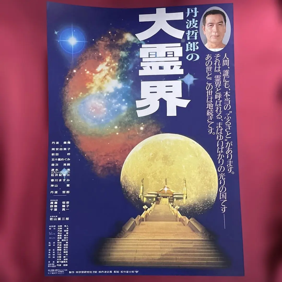 2026年最新】丹波哲郎 大霊界の人気アイテム - メルカリ