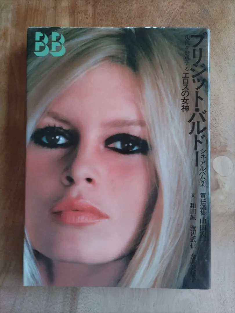 2026年最新】ブリジットバルドー写真集の人気アイテム - メルカリ