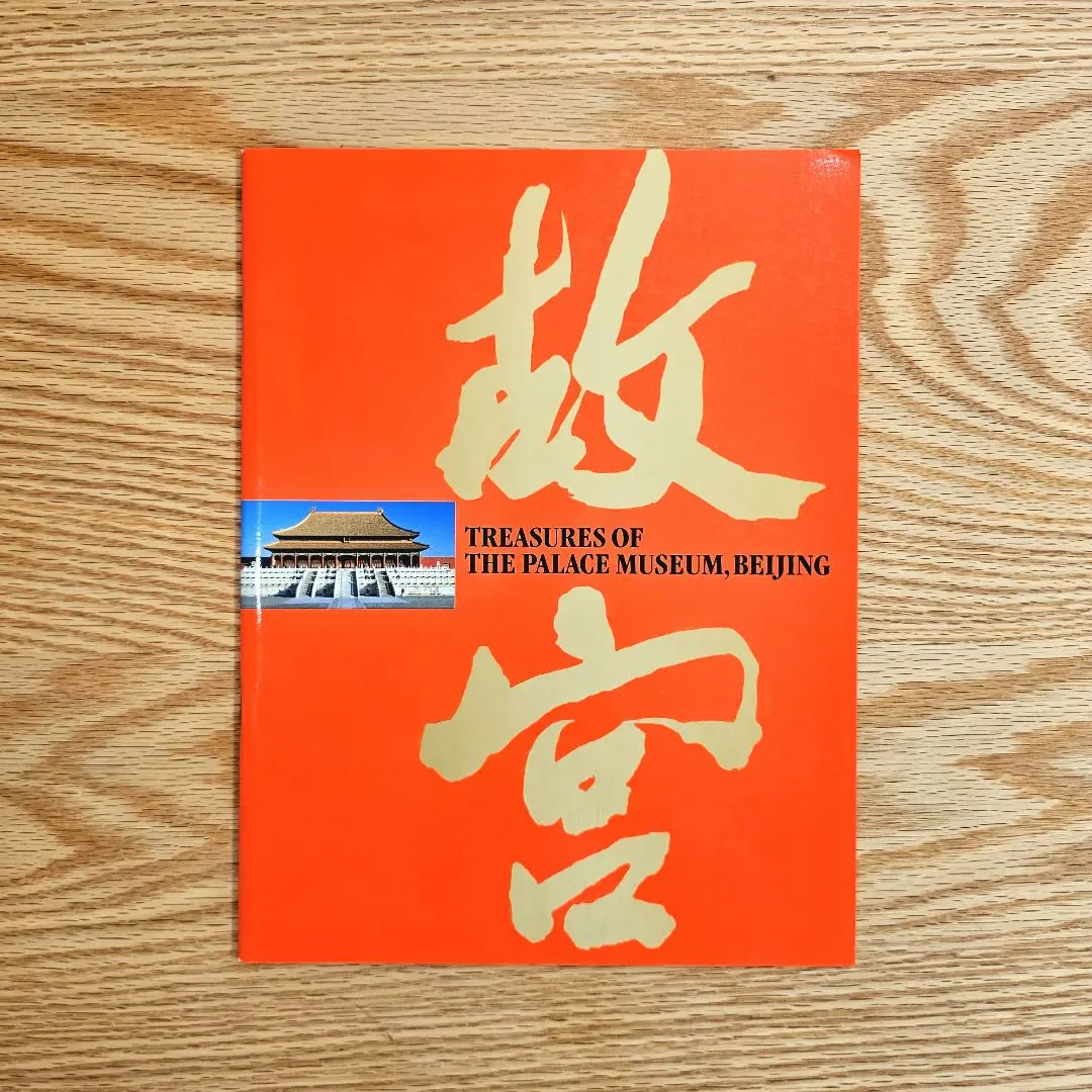 2026年最新】故宮博物院 図録の人気アイテム - メルカリ