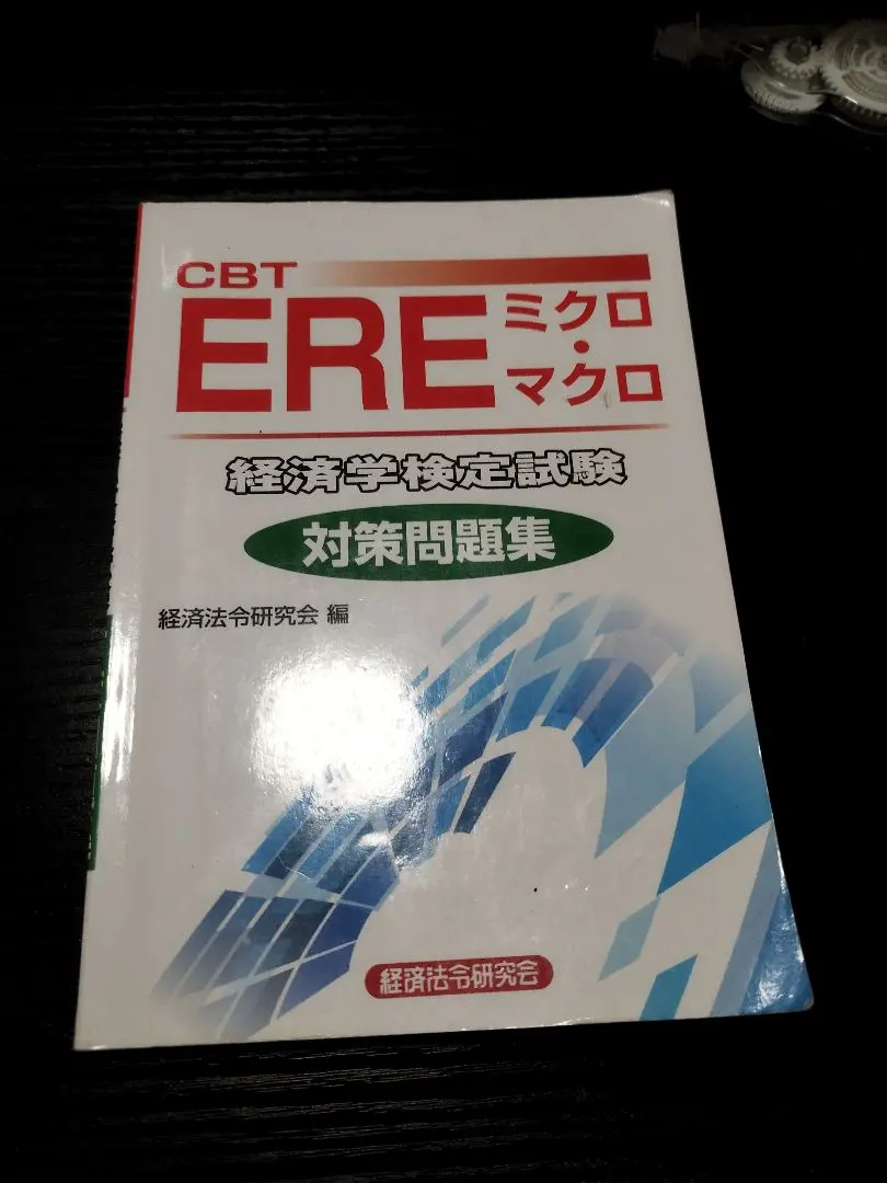 2026年最新】ere経済学試験の人気アイテム - メルカリ