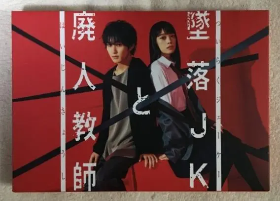 2026年最新】墜落jkと廃人教師 dvdの人気アイテム - メルカリ