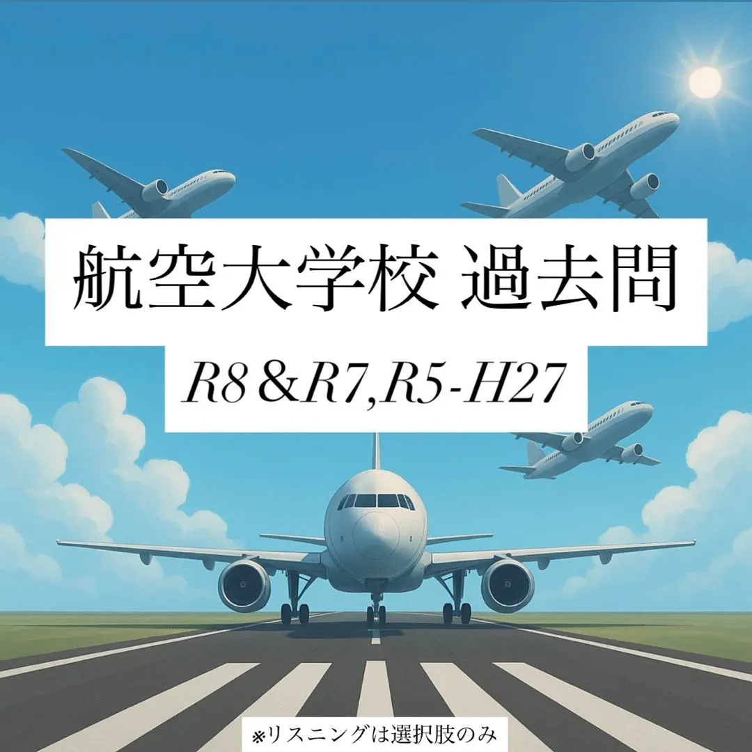 2026年最新】航空大学校 過去問の人気アイテム - メルカリ