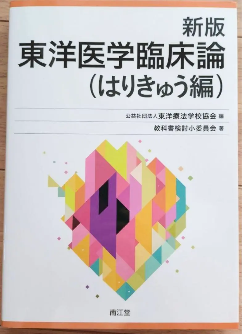 2026年最新】東洋医学概論 東洋医学臨床論問題集の人気アイテム - メルカリ