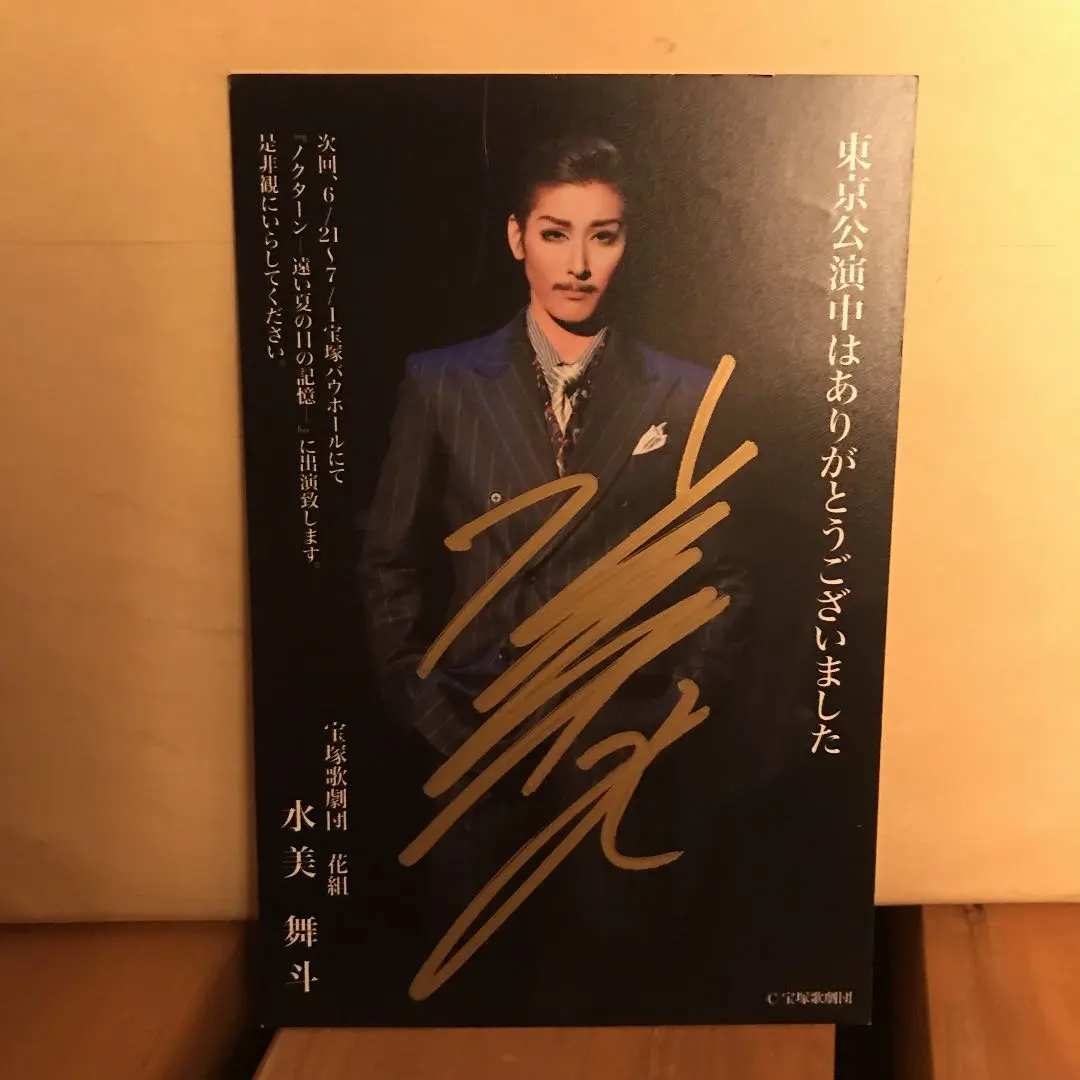 2026年最新】水美舞斗 サインの人気アイテム - メルカリ