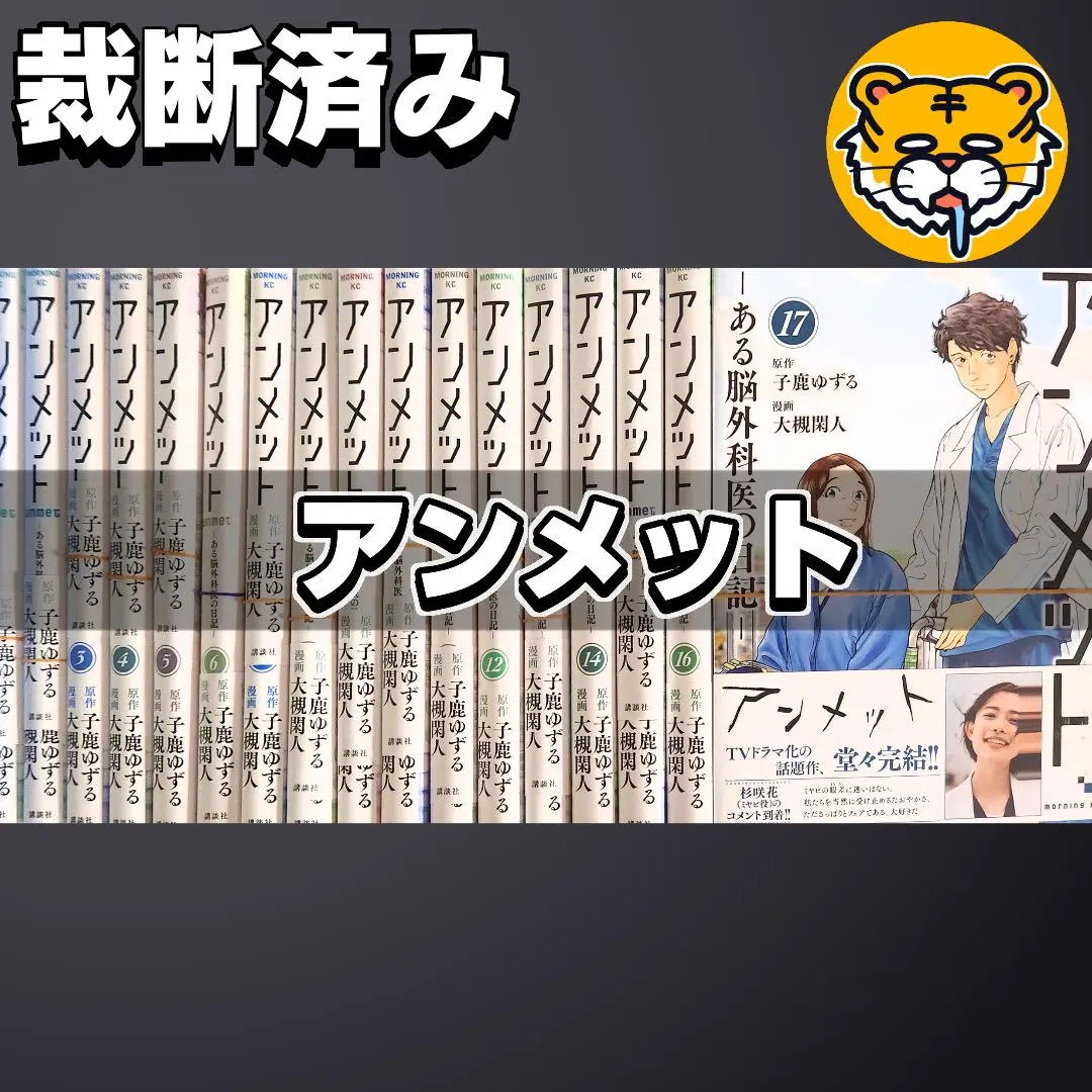 2026年最新】アンメット 全巻の人気アイテム - メルカリ