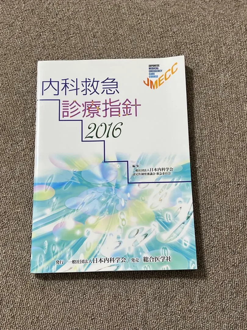 2026年最新】内科救急診療指針の人気アイテム - メルカリ
