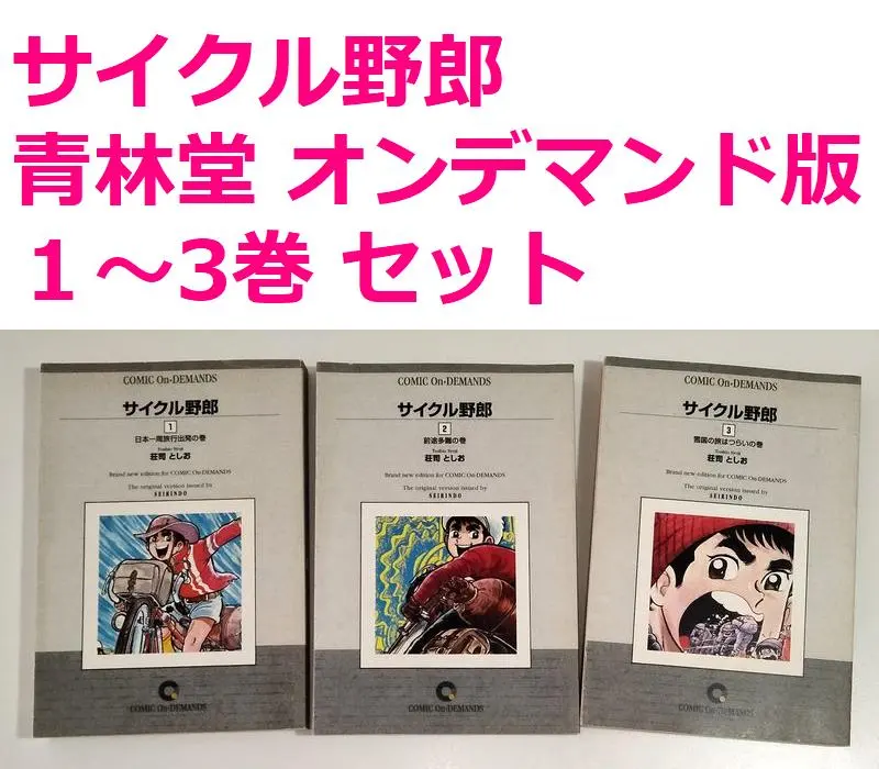2026年最新】サイクル野郎 全巻の人気アイテム - メルカリ