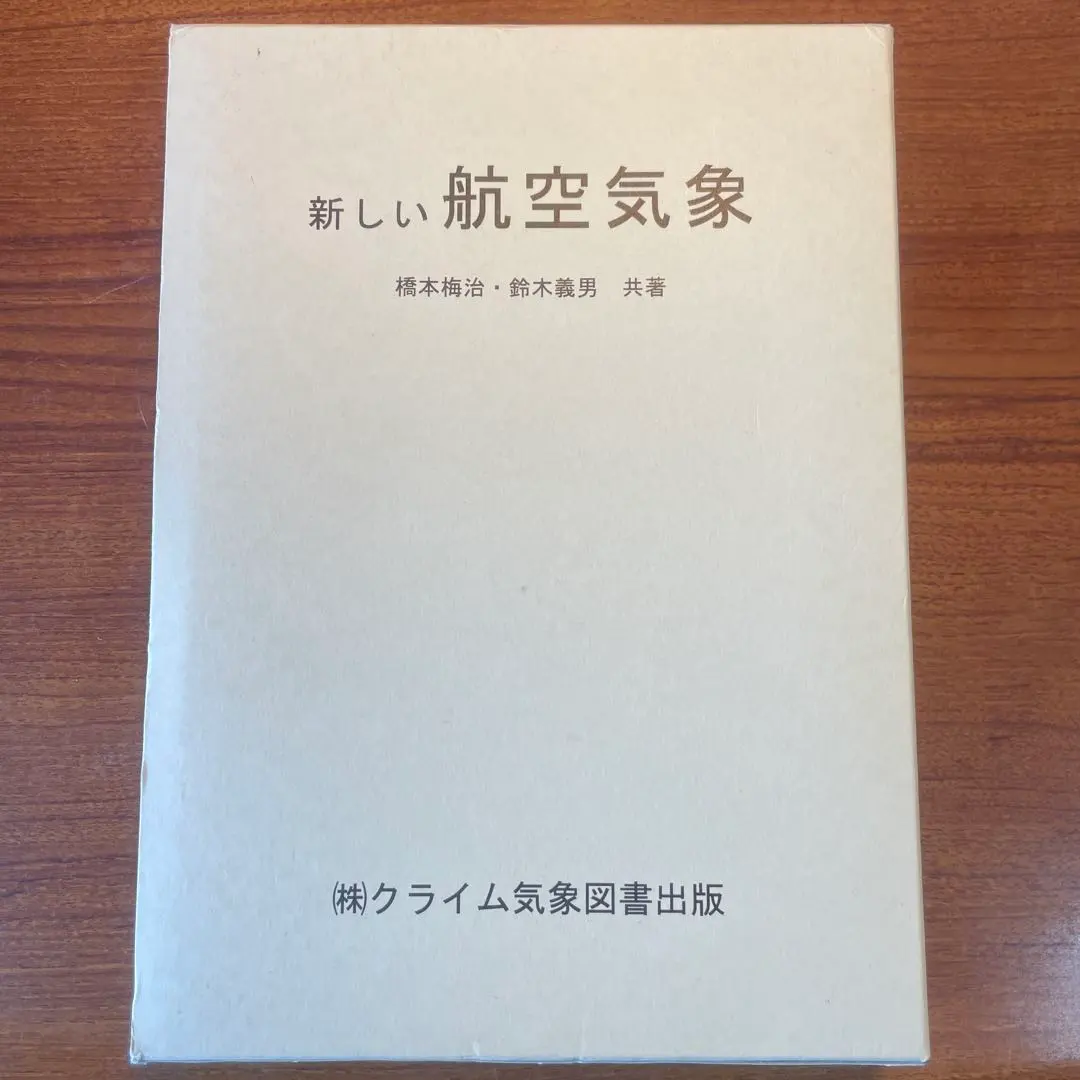 2026年最新】世界で一番わかりやすい航空気象の人気アイテム - メルカリ