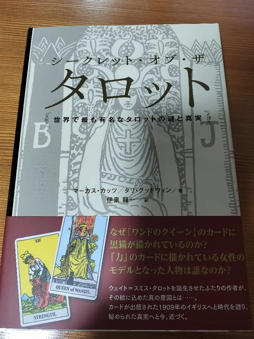 2026年最新】シークレット・オブ・ザ・タロット 世界で最も有名な