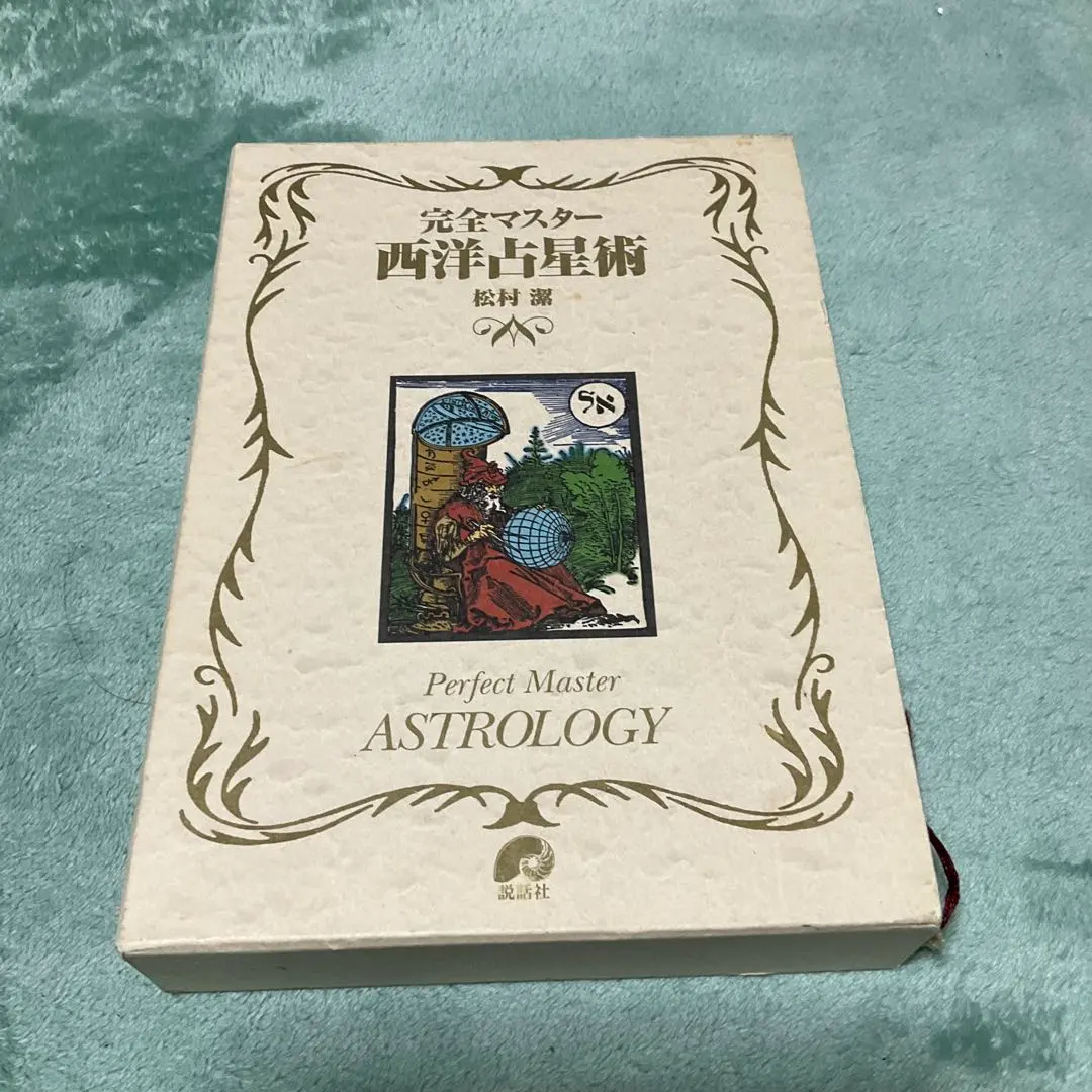 2026年最新】完全マスター西洋占星術の人気アイテム - メルカリ