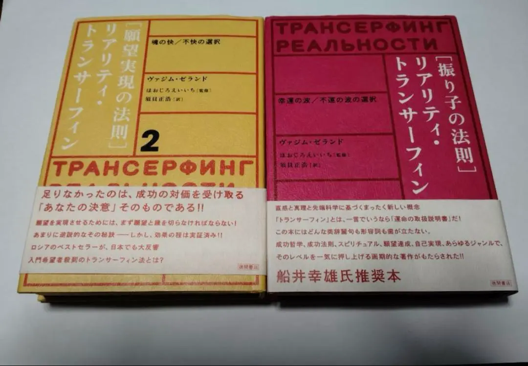 2026年最新】願望実現の法則 : リアリティ・トランサーフィン2の人気