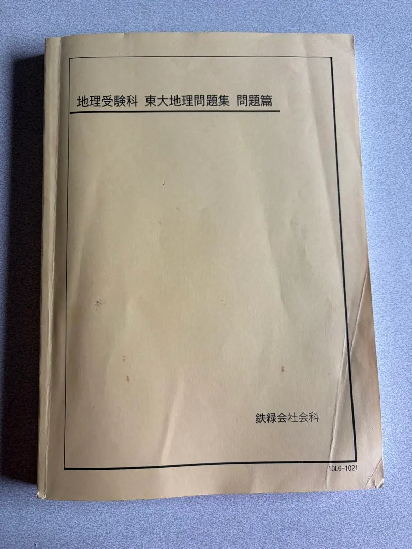 2026年最新】鉄緑会 地理の人気アイテム - メルカリ