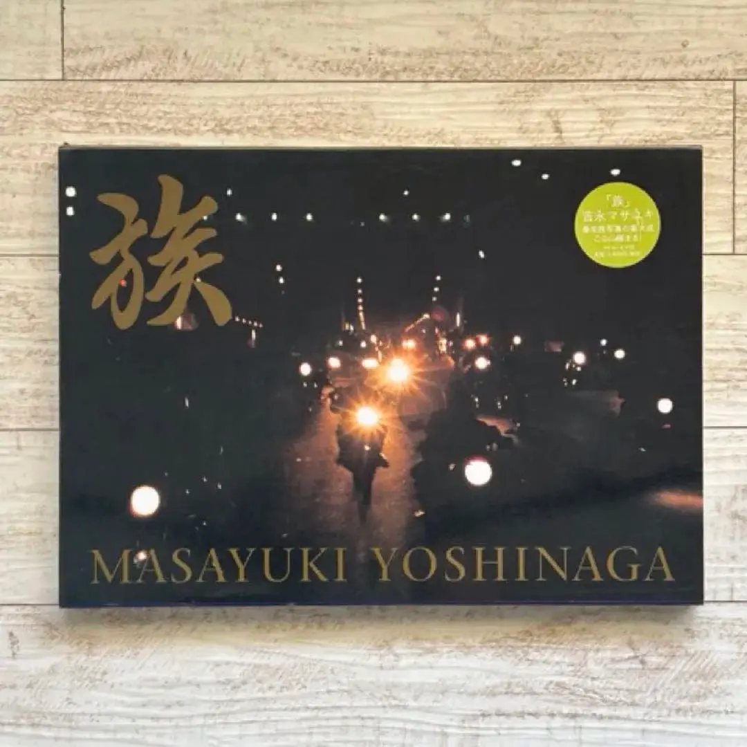 2026年最新】族 吉永マサユキ写真集 [ 吉永マサユキ ]の人気アイテム