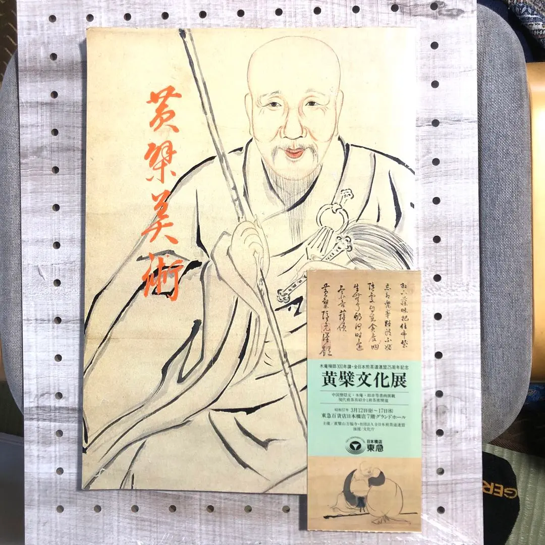 2026年最新】黄檗山萬福寺の人気アイテム - メルカリ