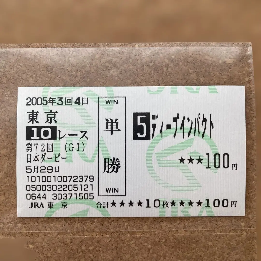 2026年最新】馬券 新馬戦 ディープインパクトの人気アイテム - メルカリ