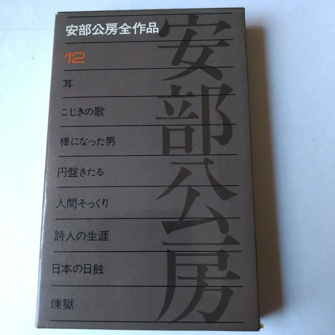 2026年最新】安部公房全作品 全15の人気アイテム - メルカリ