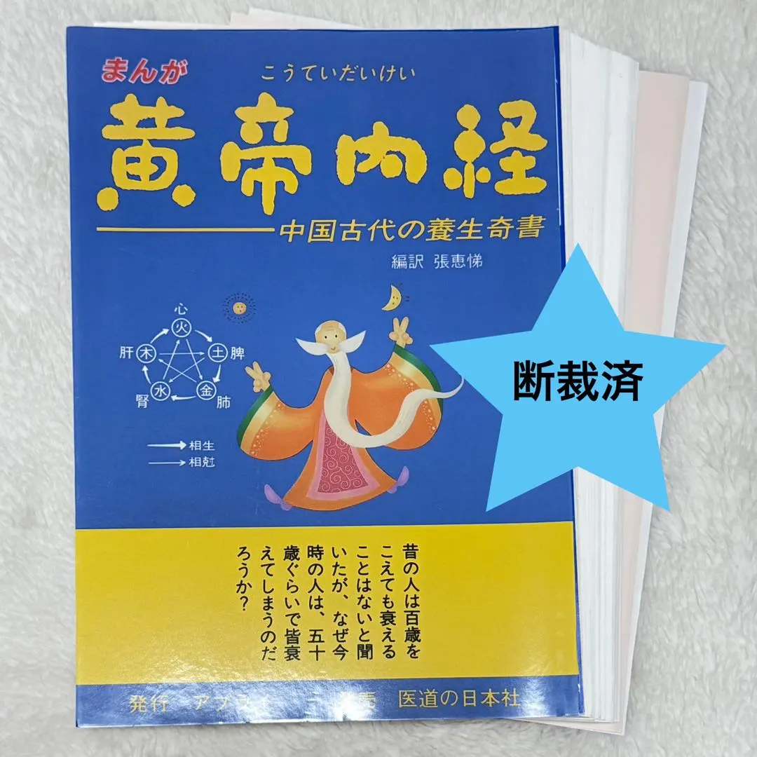 2026年最新】黄帝内経素問の人気アイテム - メルカリ