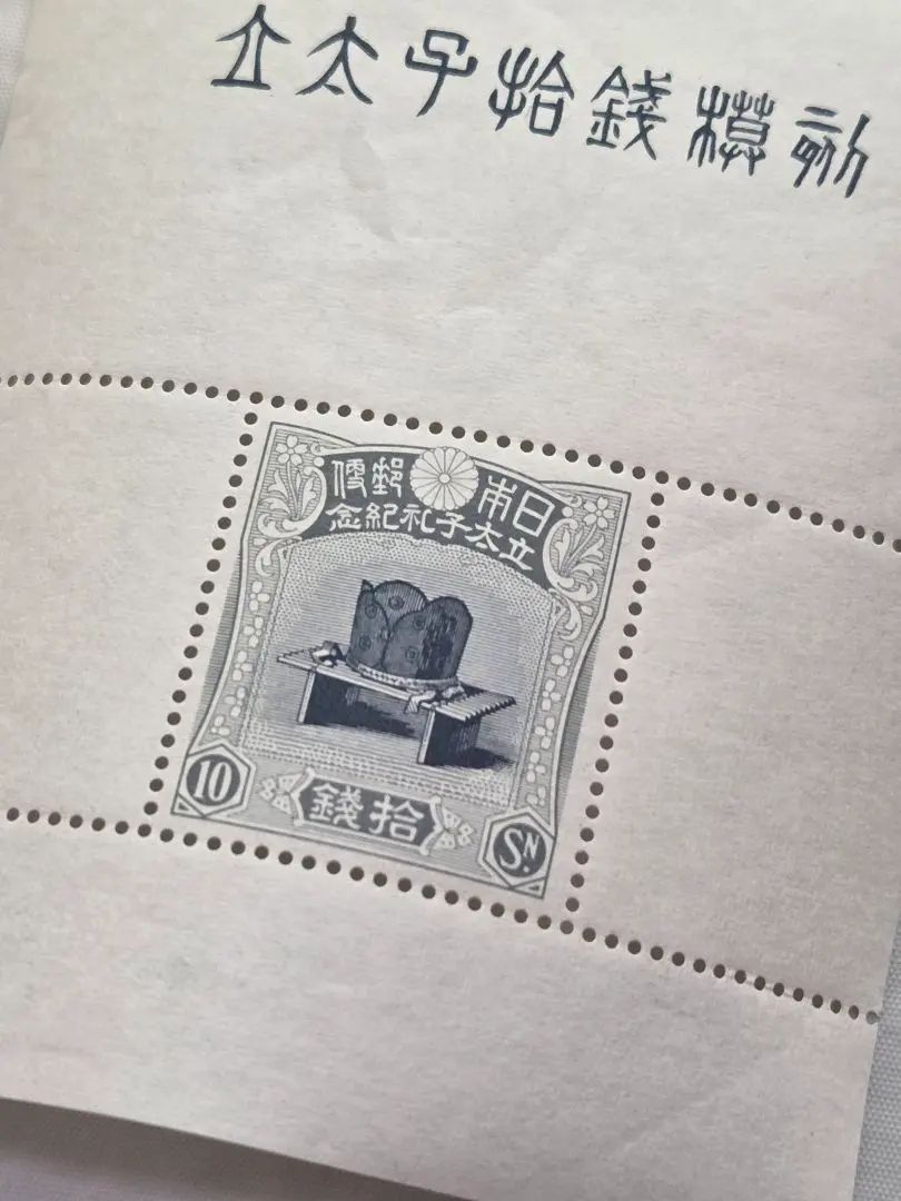 2026年最新】立太子礼 切手の人気アイテム - メルカリ