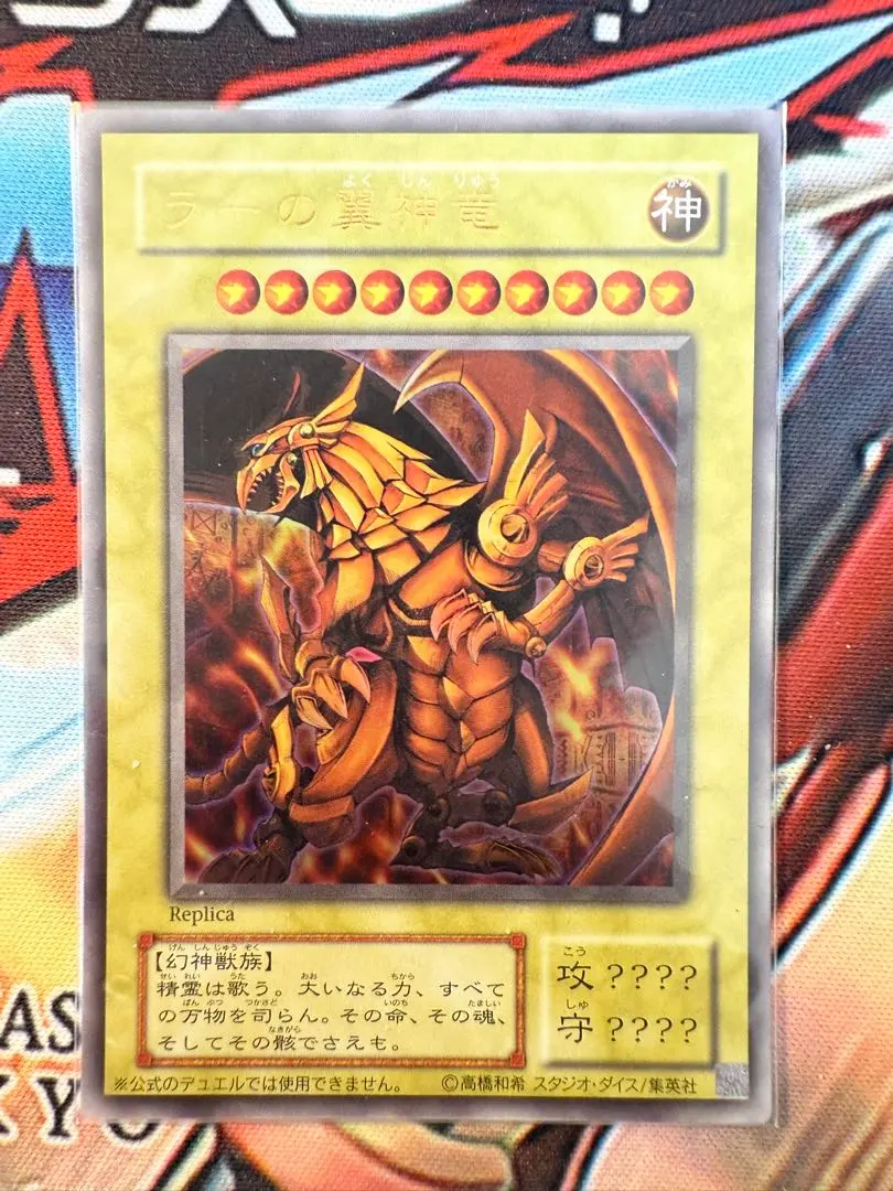 2026年最新】ラーの翼神竜 レプリカの人気アイテム - メルカリ