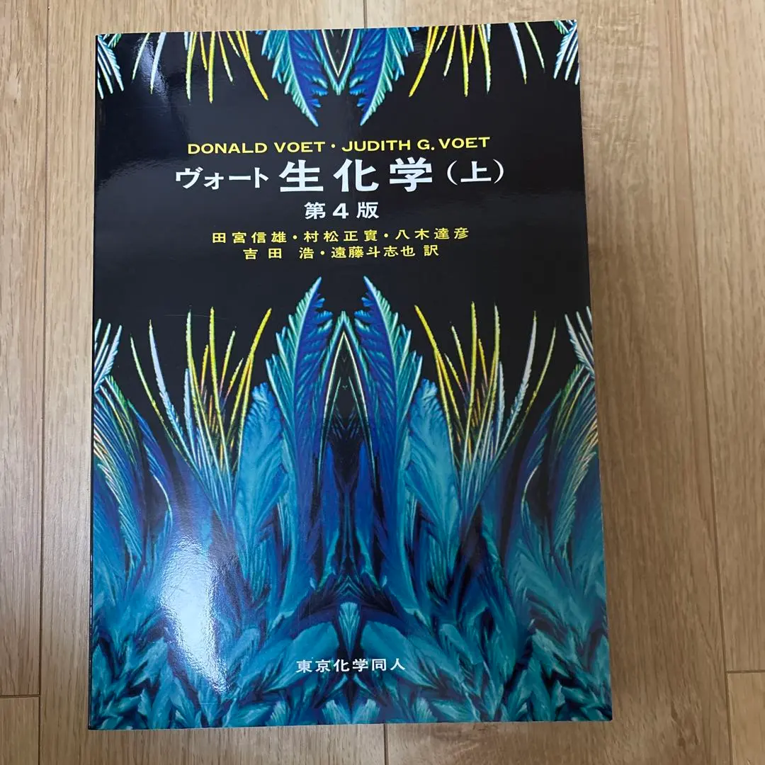 2026年最新】ヴォート 生化学〈下〉の人気アイテム - メルカリ