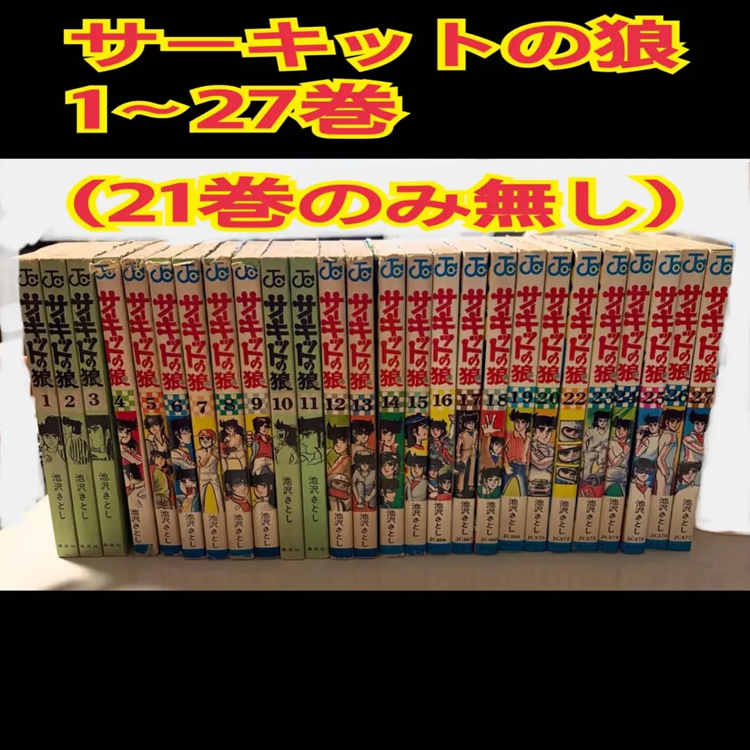 2026年最新】サーキットの狼 27巻の人気アイテム - メルカリ