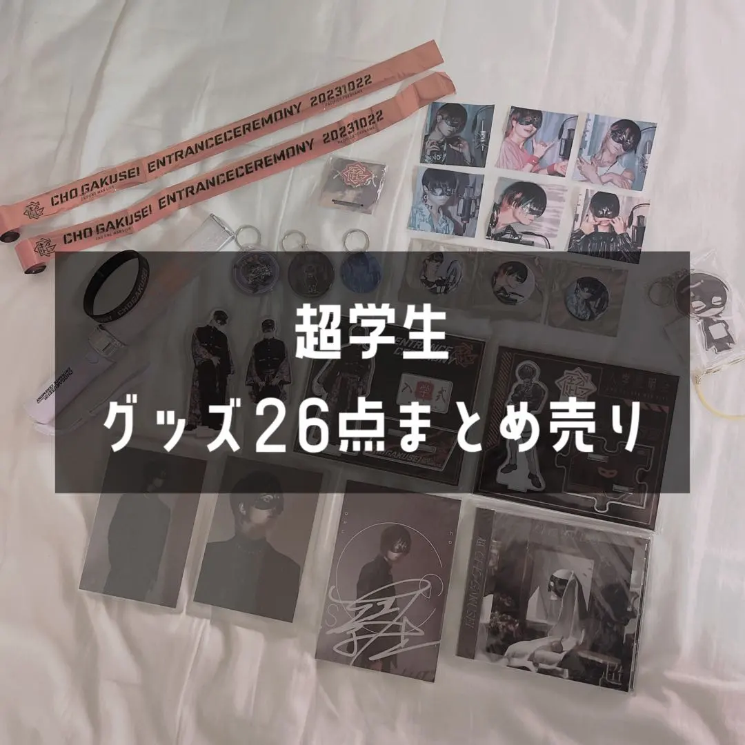 2026年最新】超学生 サインの人気アイテム - メルカリ