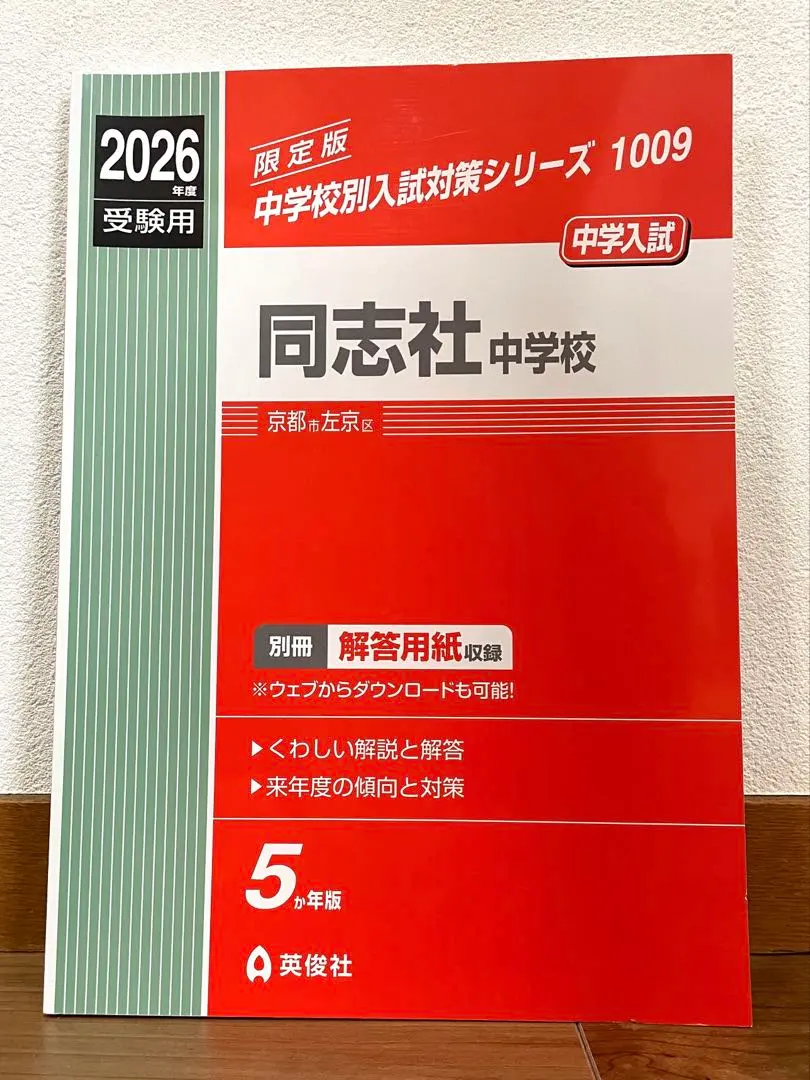 2026年最新】同志社中学校過去問の人気アイテム - メルカリ