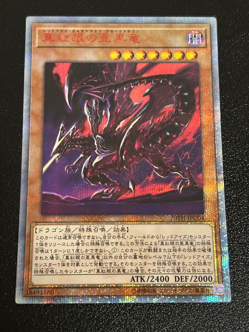 2026年最新】真紅眼の亜黒竜 20thの人気アイテム - メルカリ