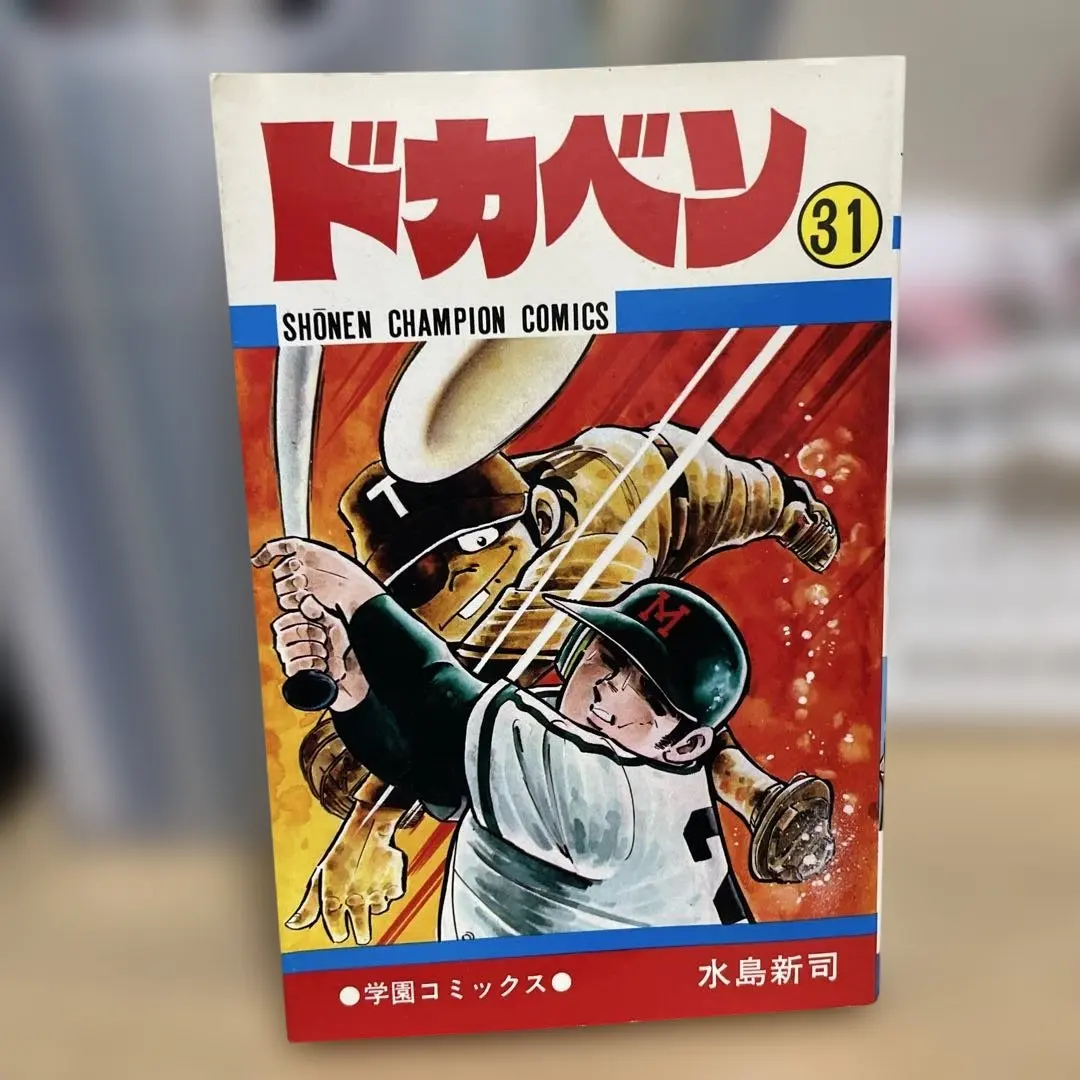 2026年最新】ドカベン 31巻の人気アイテム - メルカリ
