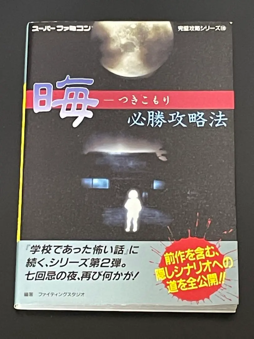 晦必勝攻略法と必勝法スペシャルのセット