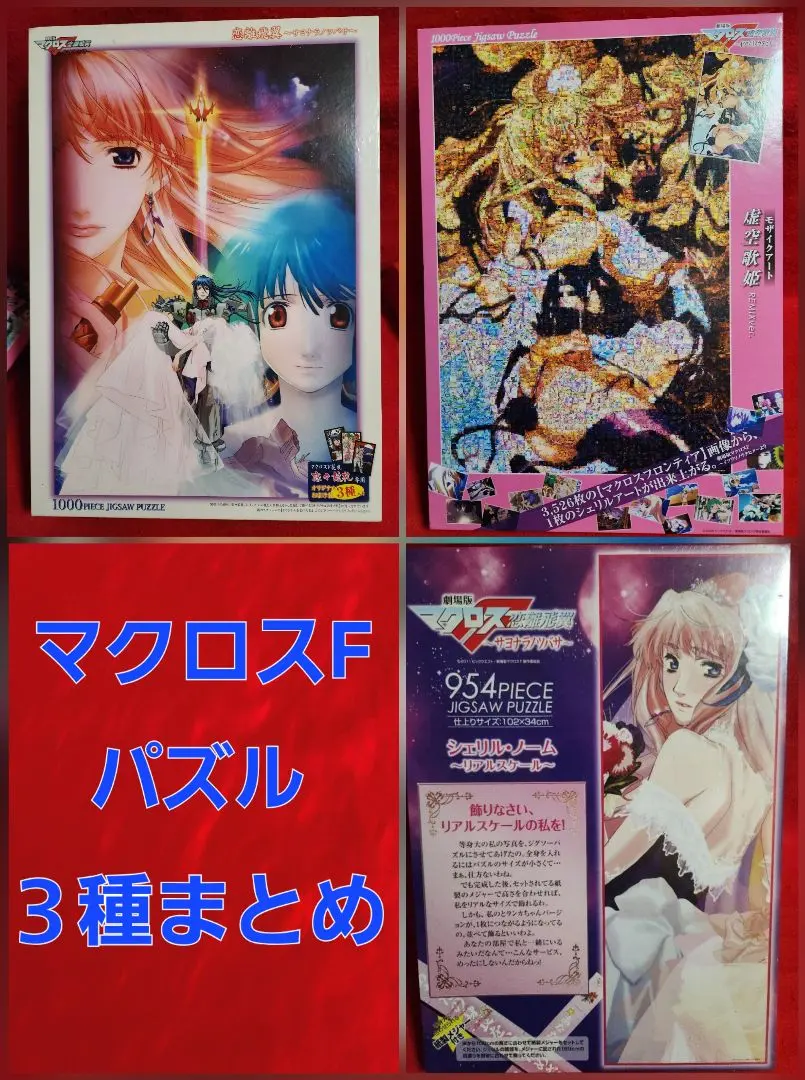 2026年最新】マクロスf パズル シェリルの人気アイテム - メルカリ