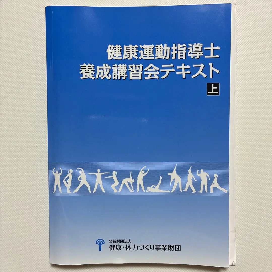 2026年最新】養成講習会テキスト 健康運動指導士の人気アイテム - メルカリ