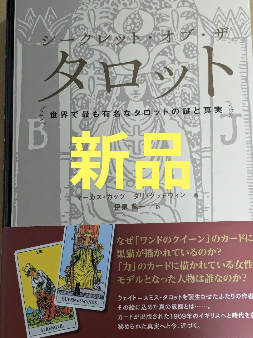 2026年最新】シークレット・オブ・ザ・タロット 世界で最も有名な