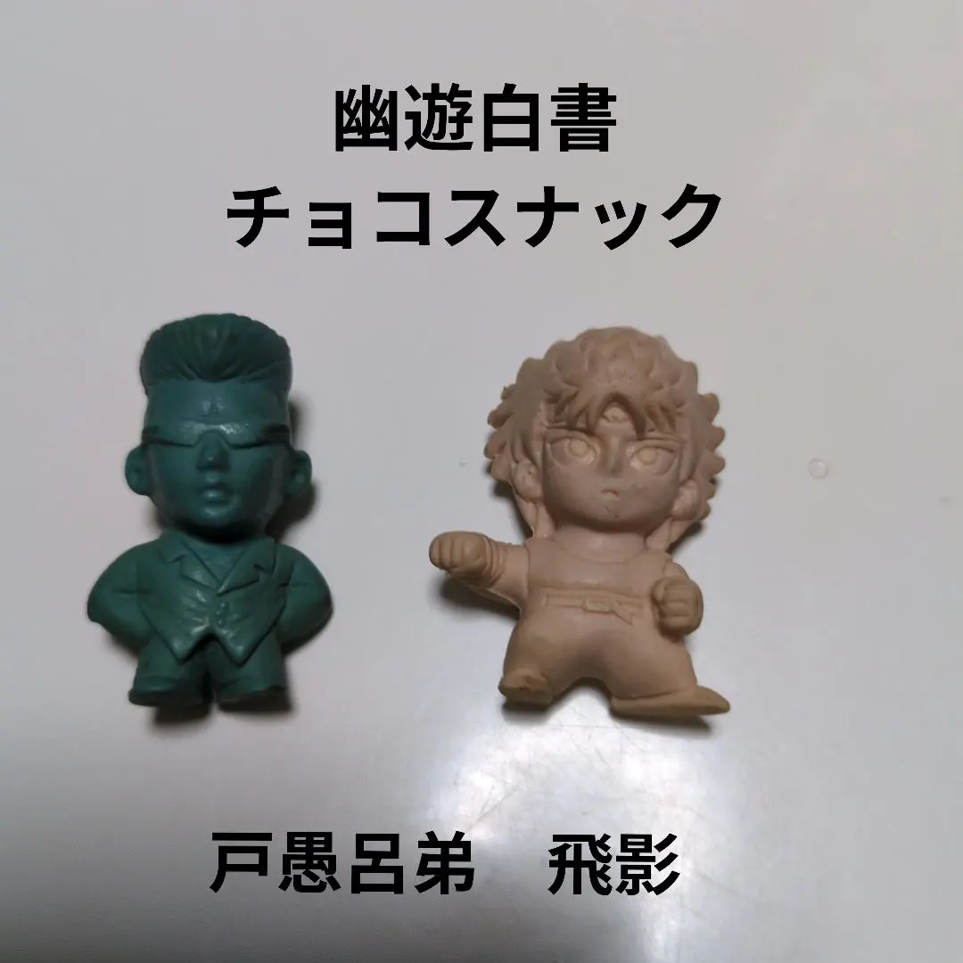 2026年最新】幽遊白書 チョコスナックの人気アイテム - メルカリ