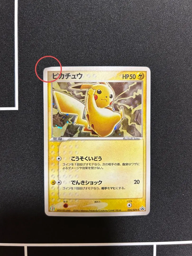2026年最新】ぴかちゅう プロモ 024 advの人気アイテム - メルカリ
