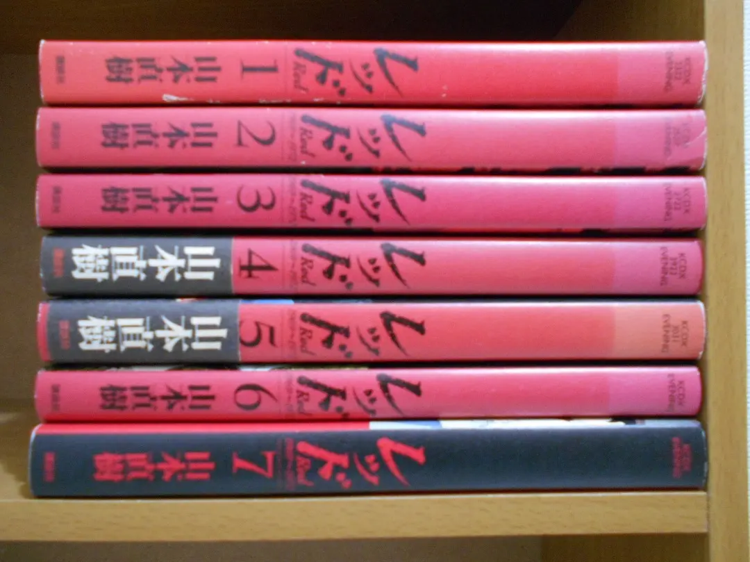 2026年最新】レッド 山本直樹 4の人気アイテム - メルカリ