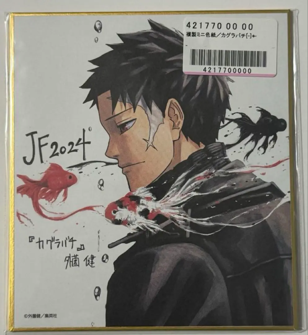 2026年最新】ジャンプフェスタ 色紙 カグラバチの人気アイテム - メルカリ