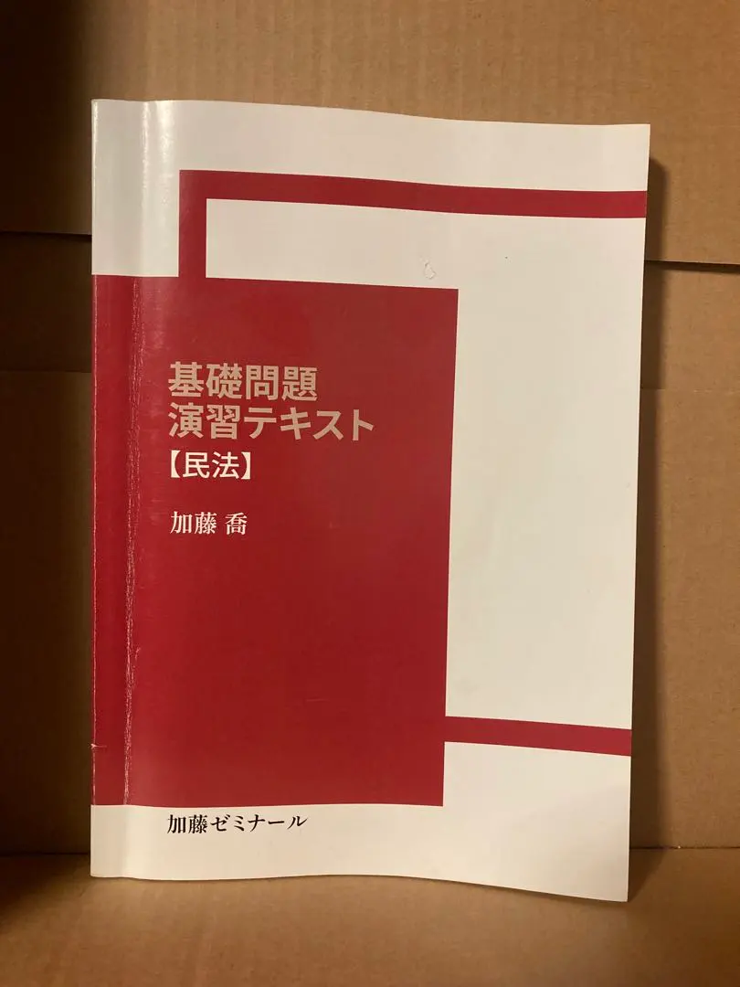 2026年最新】加藤ゼミナール 基礎問の人気アイテム - メルカリ