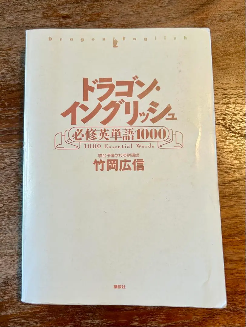 2026年最新】ドラゴンイングリッシュ 駿台の人気アイテム - メルカリ