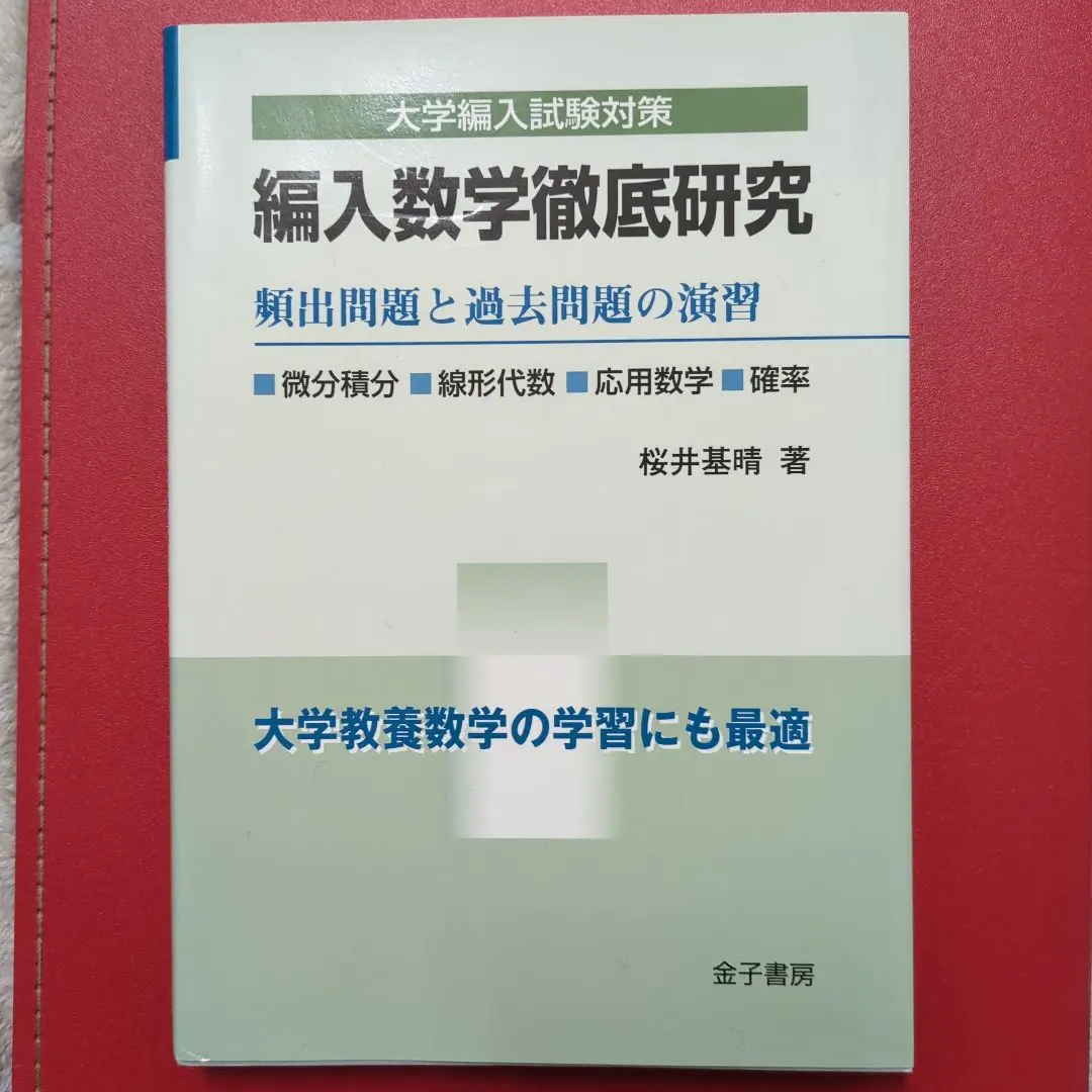 2026年最新】編入数学過去問特訓の人気アイテム - メルカリ