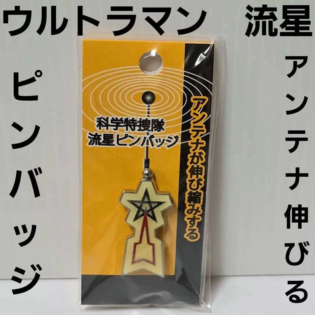 2026年最新】科学特捜隊 バッジの人気アイテム - メルカリ