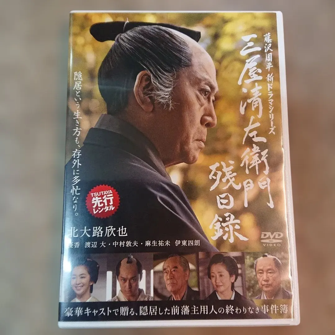 2026年最新】三屋清左衛門残日録 DVDの人気アイテム - メルカリ