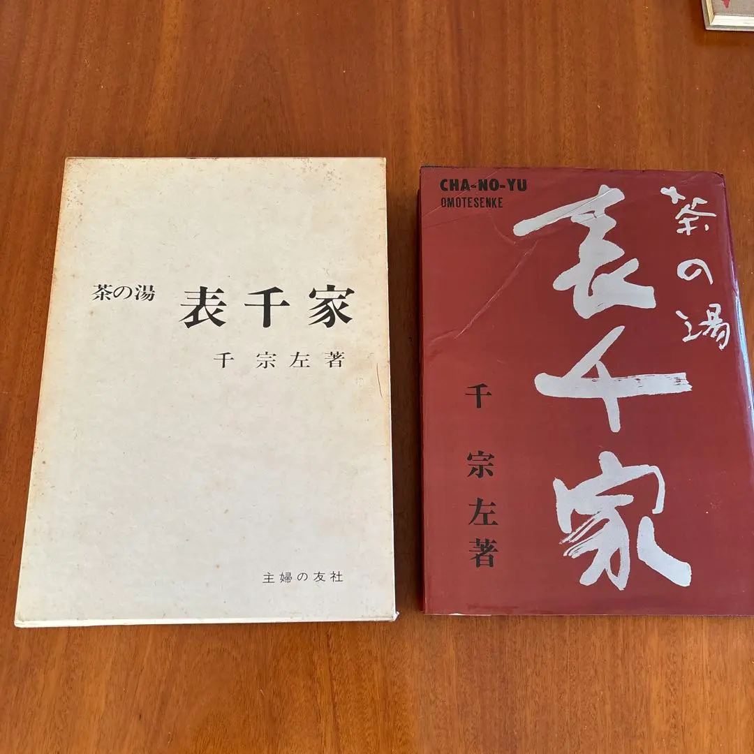 2026年最新】表千家 定本 茶の湯の人気アイテム - メルカリ