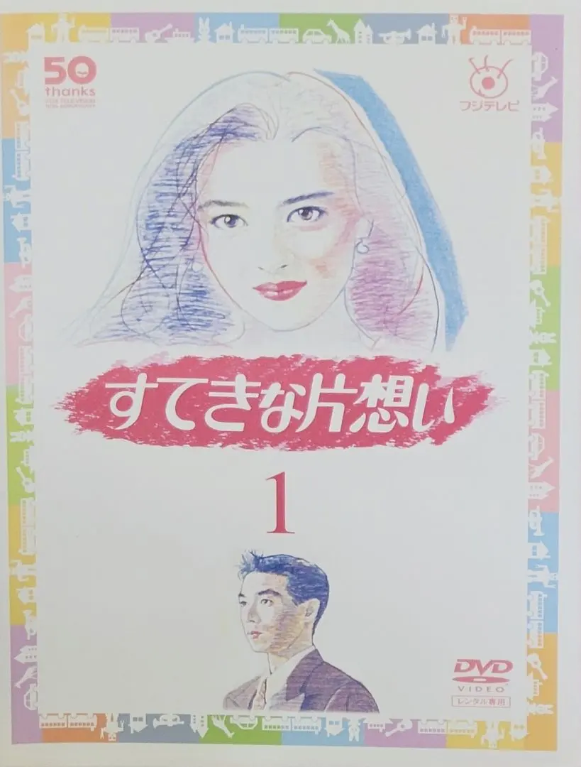 2026年最新】dvd ドラマ すてきな片思いの人気アイテム - メルカリ