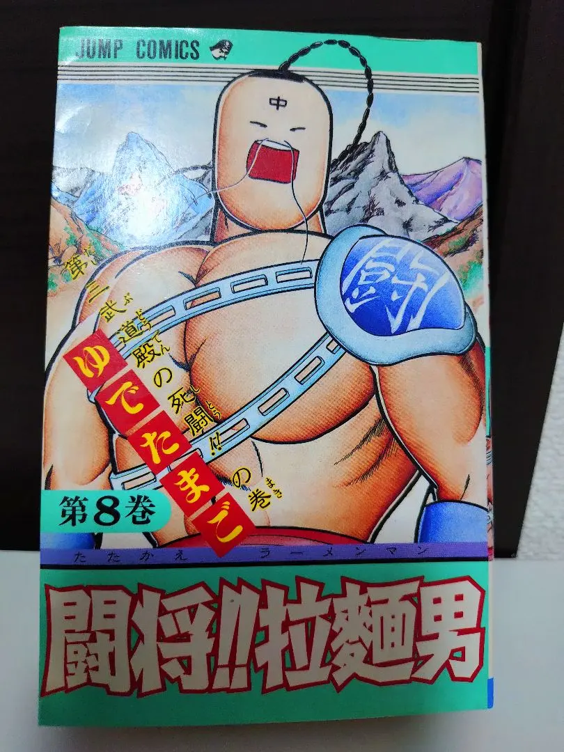 2026年最新】闘将!!拉麺男 全巻の人気アイテム - メルカリ