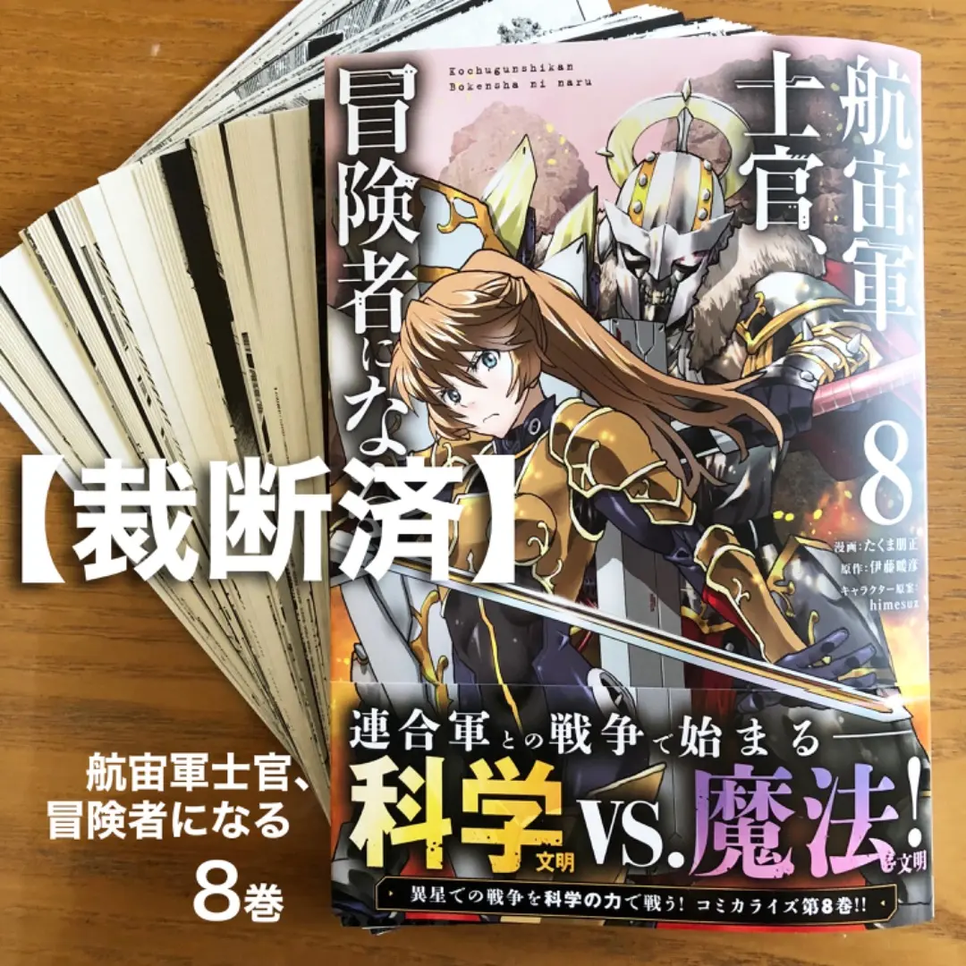 2026年最新】航宙軍士官、冒険者になるの人気アイテム - メルカリ