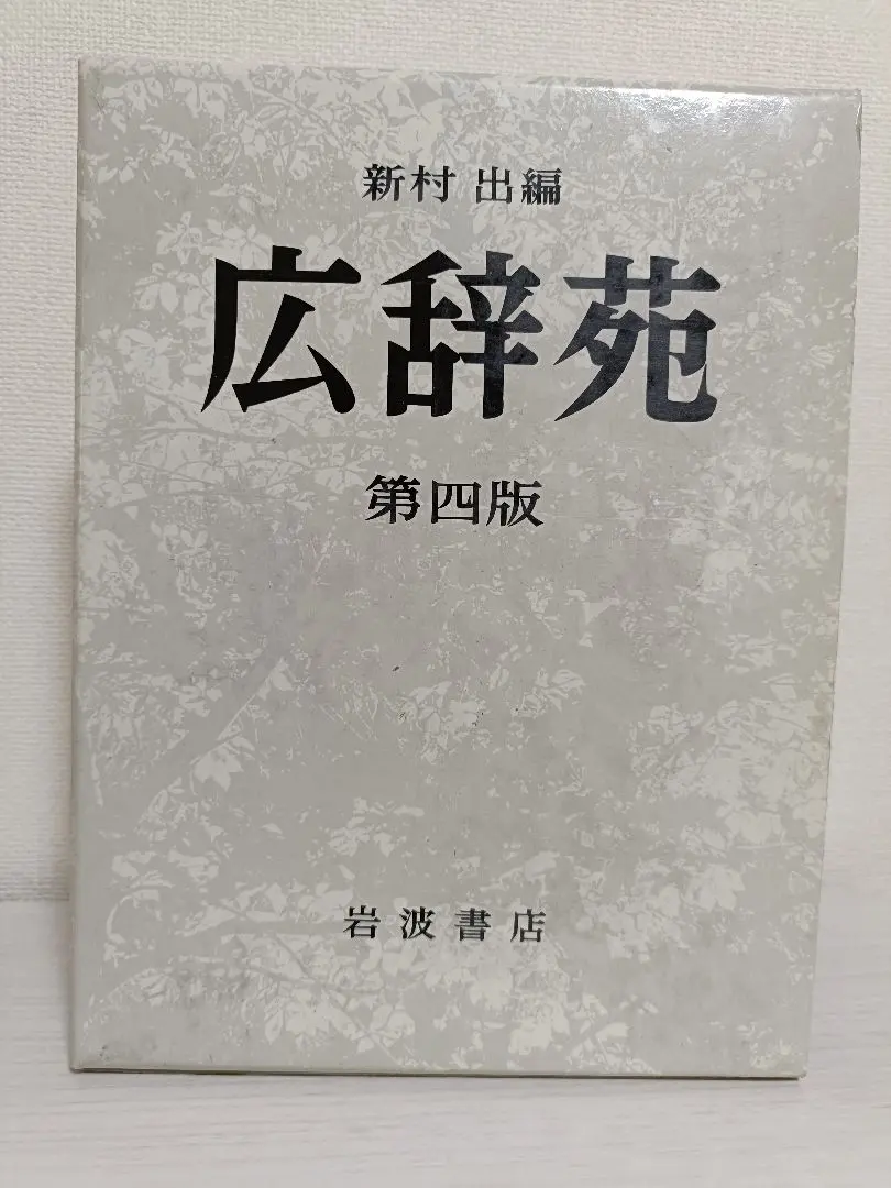 2026年最新】広辞苑 初版の人気アイテム - メルカリ