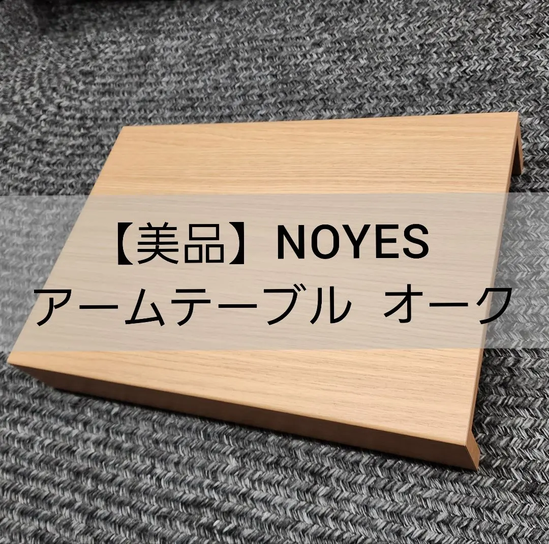 2026年最新】noyes アームテーブルの人気アイテム - メルカリ