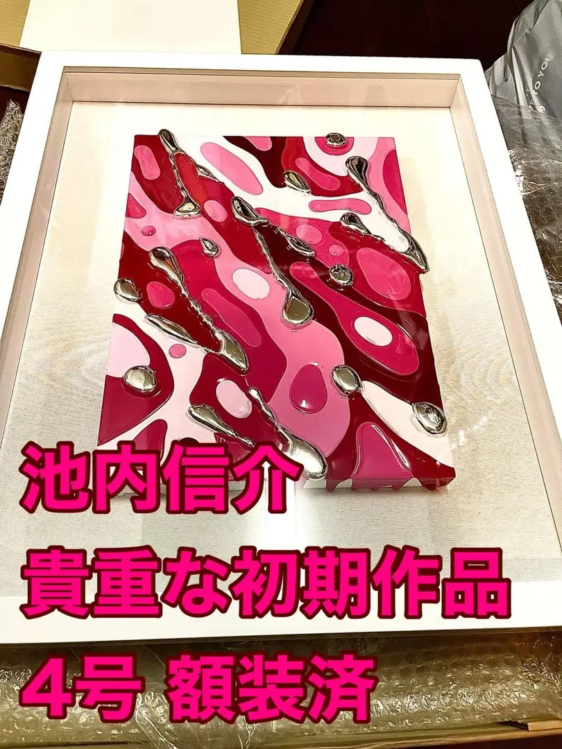 池内信介真作2023年阪急百貨店購入