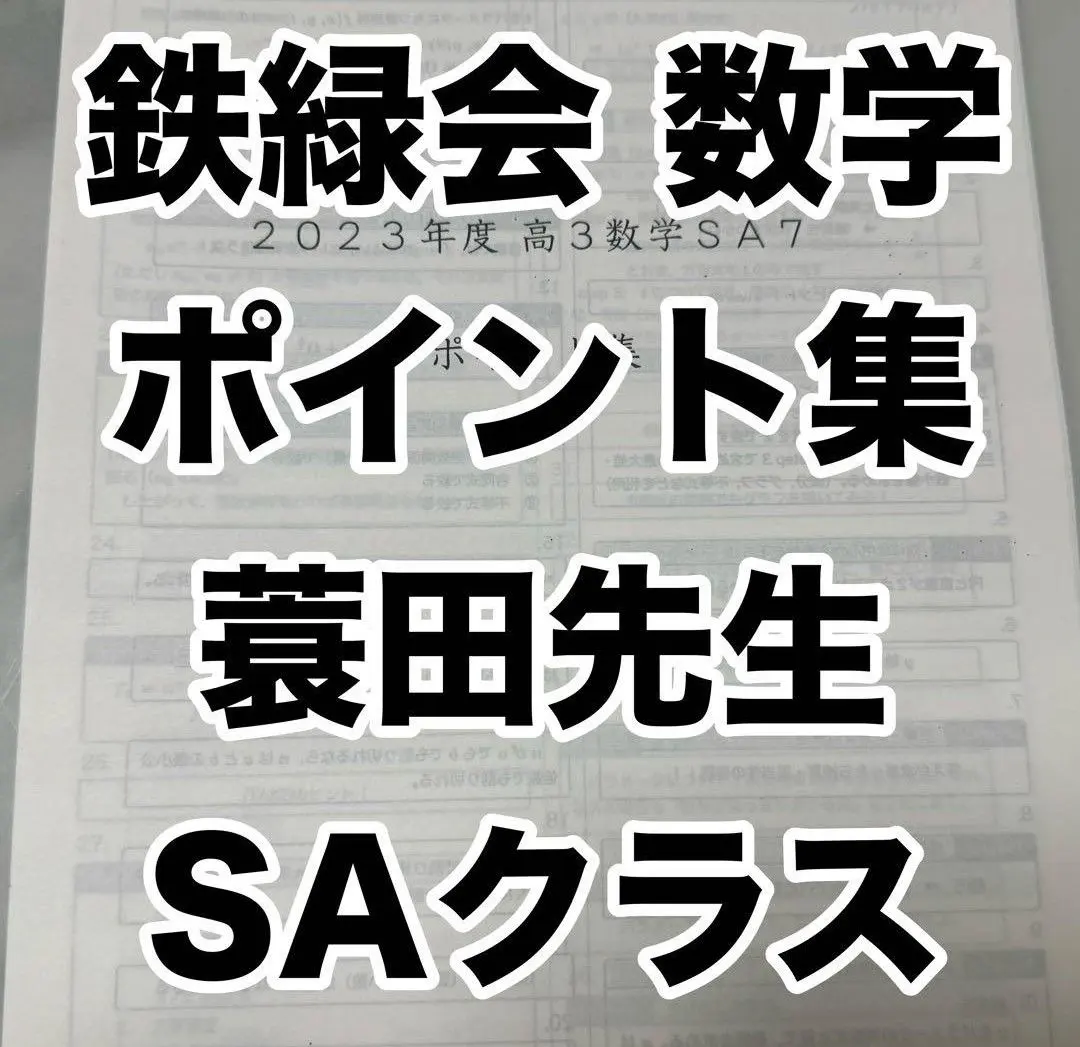 2026年最新】鉄緑会 数学 蓑田の人気アイテム - メルカリ